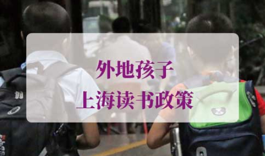 外地孩子上海读书政策