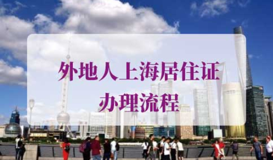 外地人上海居住证办理流程