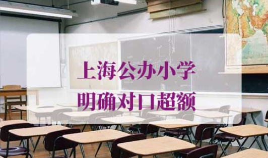 上海公办小学明确对口超额
