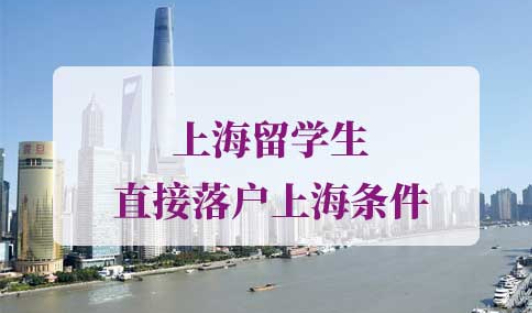 2021年上海留学生直接落户上海条件