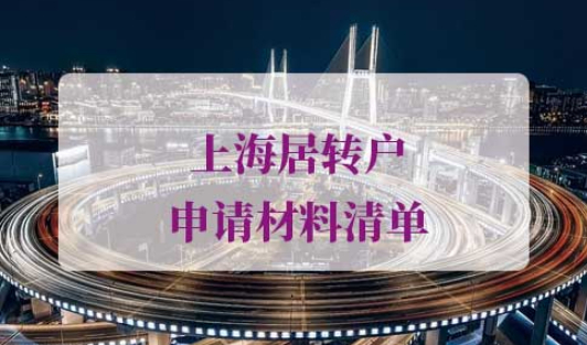 上海居转户申请材料