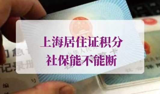 2021年上海居住证积分社保能不能断
