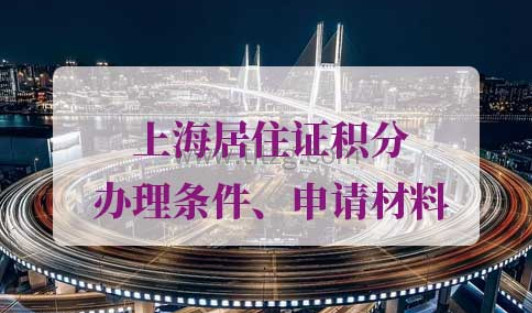 2021年上海居住证积分办理条件