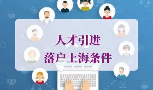 2021年人才引进落户上海条件