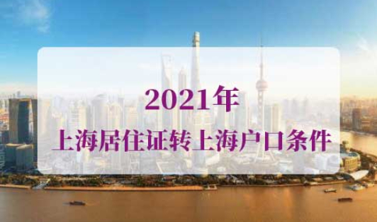 上海居住证转上海户口条件