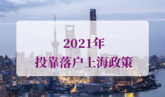 2021年投靠落户上海政策