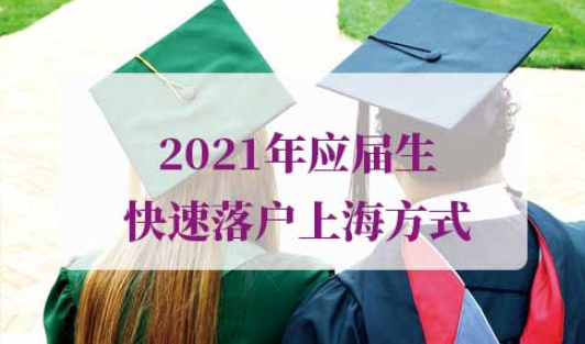 2021年本科应届生如何快速落户上海？