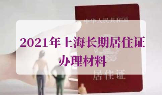 2021年上海长期居住证办理材料