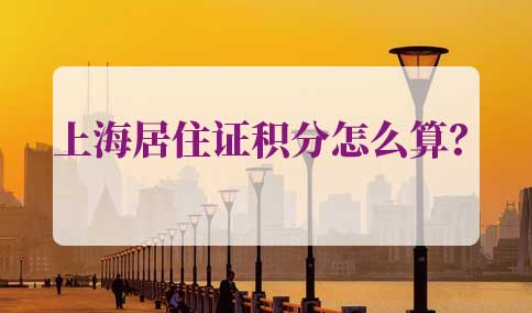 上海居住证积分怎么算
