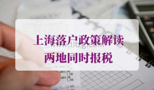 上海落户政策两地同时报税