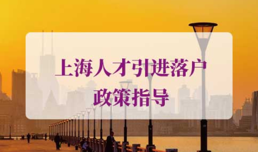 2021上海人才引进落户政策