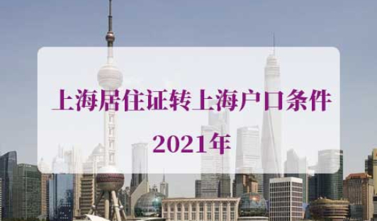 上海居住证转上海户口条件