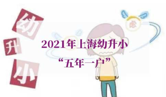 2021年上海幼升小“五年一户”