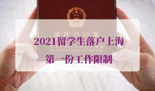 2021留学生落户上海第一份工作限制