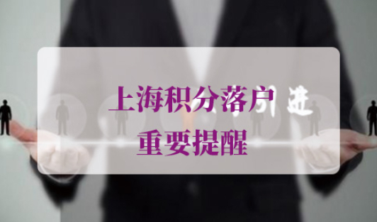 上海积分落户条件