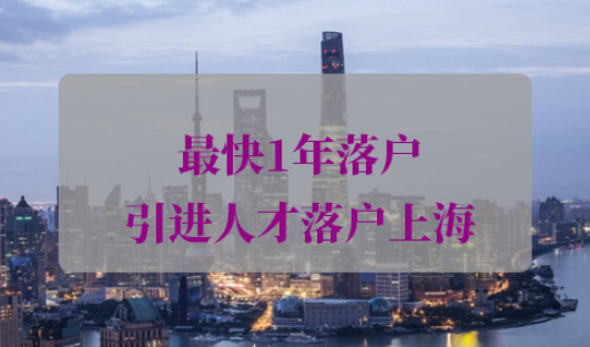 引进人才落户上海条件