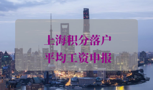 上海积分落户社保基数