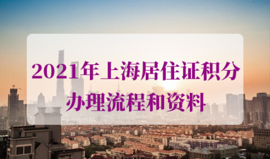 2021年上海居住证积分办理流程和资料