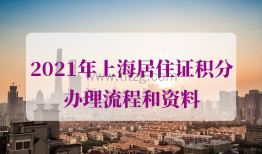 2021年上海居住证积分办理流程和资料
