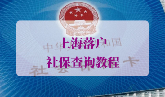 上海落户社保查询教程