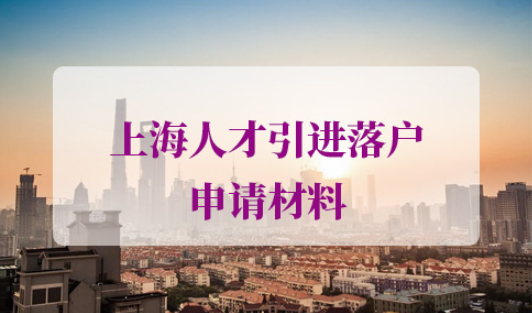 2021年上海人才引进落户申请材料