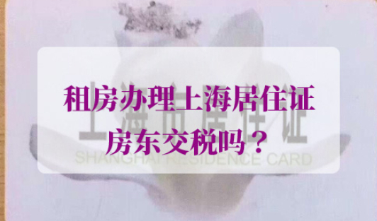 租房办理上海居住证房东交税