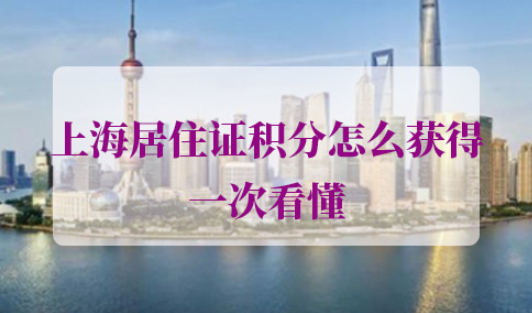 上海居住证积分怎么获得