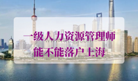 落户上海一级人力资源管理师