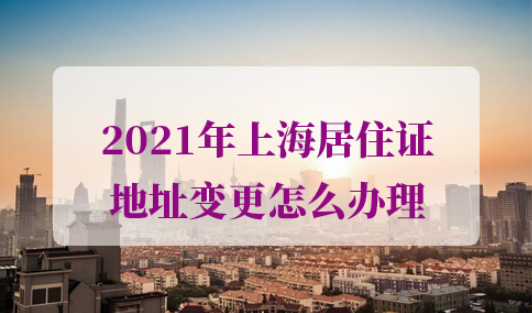 2021年上海居住证地址变更