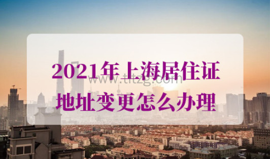 2021年上海居住证地址变更