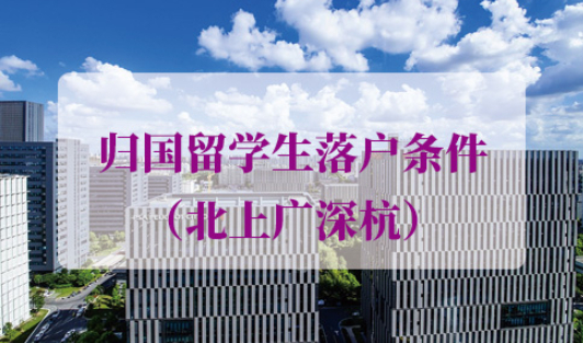 2023年归国留学生落户条件
