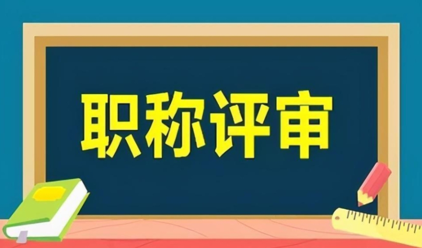 2021年上海中高级职称评审条件