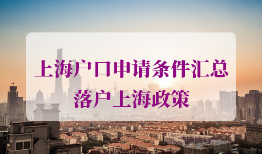 上海户口申请条件