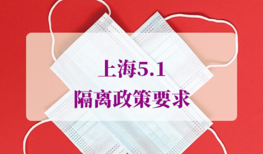 2021年上海五一隔离政策要求