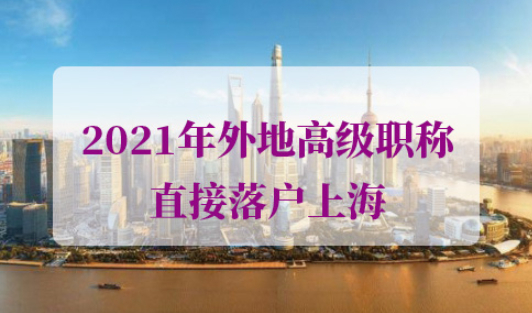 外地高级职称落户上海