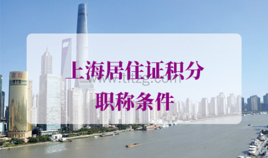 上海居住证积分职称条件
