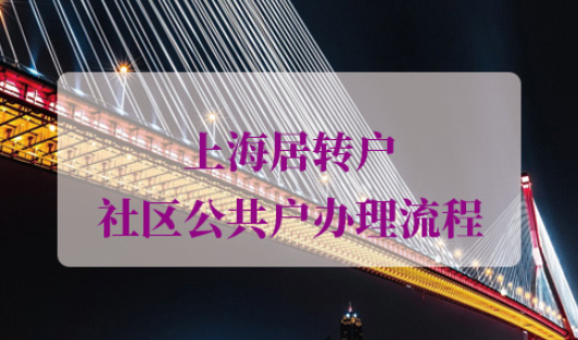 上海居转户社区公共户