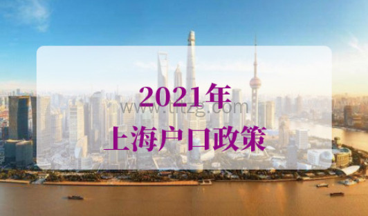 2021年上海户口政策