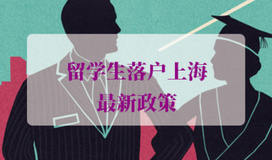 2021年留学生落户上海最新政策