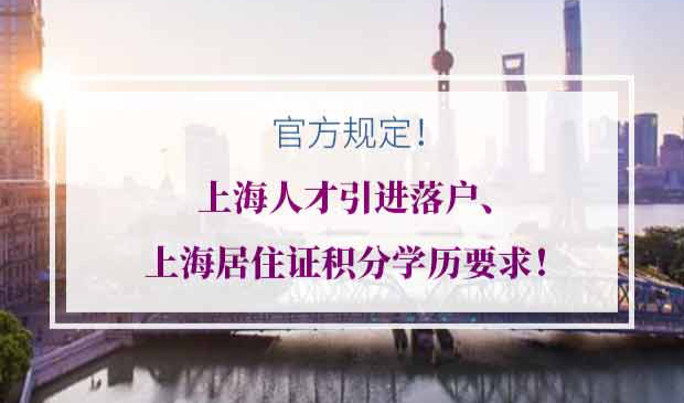 上海人才引进落户上海居住证积分学历要求