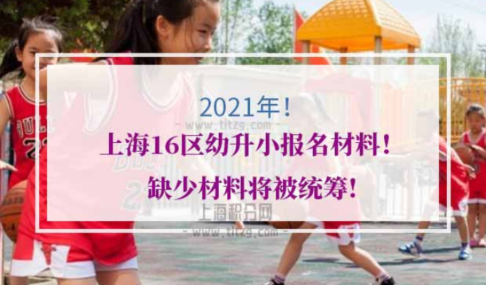 2021年上海16区幼升小验证报名材料