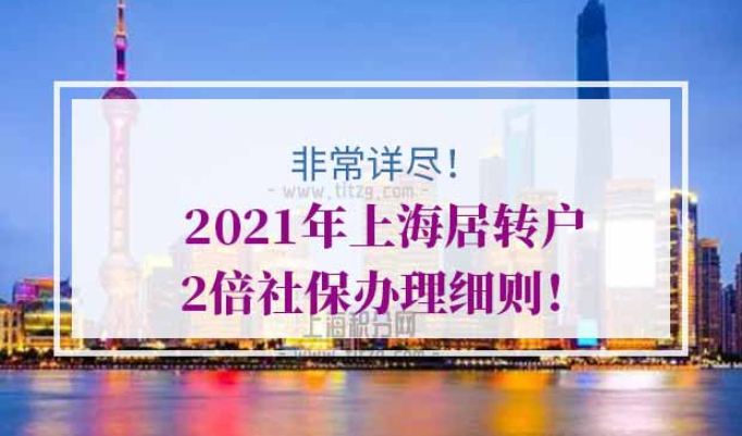 2021年上海居转户2倍社保办理