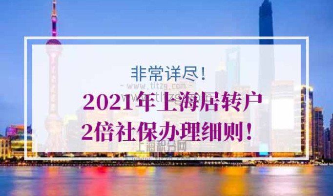 2021年上海居转户2倍社保办理