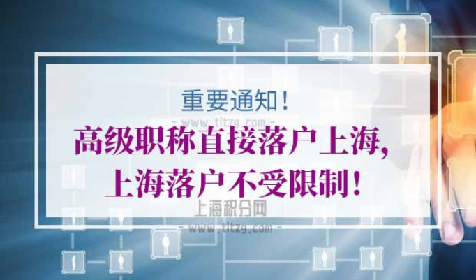 高级职称直接落户上海