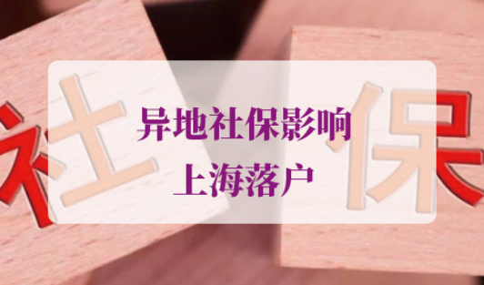 异地社保影响上海落户