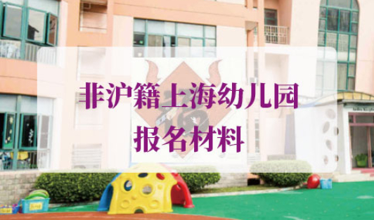 2021年非沪籍上海幼儿园报名流程