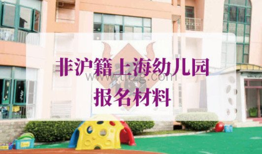 2021年非沪籍上海幼儿园报名流程