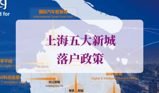 上海五大新城落户