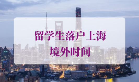 留学生落户上海境外时间
