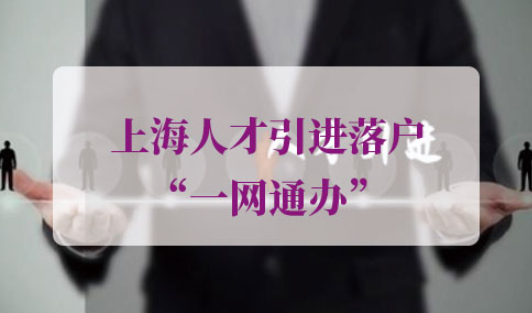 上海人才引进落户“一网通办”申请步骤
